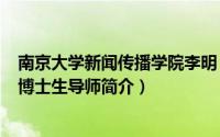 南京大学新闻传播学院李明（李明辉-南京大学会计系教授、博士生导师简介）