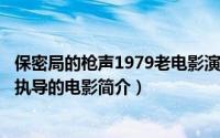 保密局的枪声1979老电影演员（保密局的枪声-1979年常彦执导的电影简介）