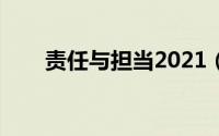 责任与担当2021（责任与担当简介）