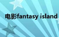 电影fantasy island（Fantasyland简介）