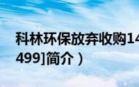 科林环保放弃收购14家公司（科林环保[002499]简介）