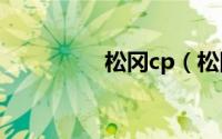 松冈cp（松冈由贵简介）