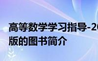 高等数学学习指导-2011年国防工业出版社出版的图书简介