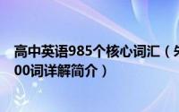 高中英语985个核心词汇（朱泰祺考研英语大纲核心词汇1400词详解简介）