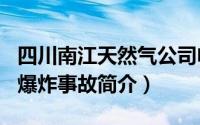 四川南江天然气公司电话（815四川南江燃气爆炸事故简介）