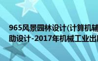 965风景园林设计(计算机辅助设计)考什么（园林计算机辅助设计-2017年机械工业出版社出版的图书简介）