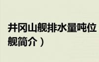 井冈山舰排水量吨位（中国井冈山号船坞登陆舰简介）