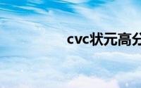 cvc状元高分学习法简介