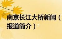 南京长江大桥新闻（南京长江大桥-电视组合报道简介）