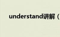 understand讲解（Understand简介）