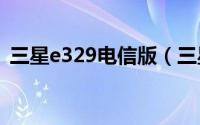 三星e329电信版（三星E339-电信3G简介）