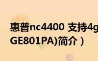 惠普nc4400 支持4g内存吗（惠普NC4400(GE801PA)简介）