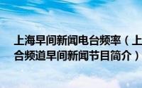 上海早间新闻电台频率（上海早晨-上海广播电视台新闻综合频道早间新闻节目简介）