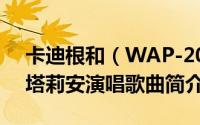 卡迪根和（WAP-2020年卡迪B与梅根西斯塔莉安演唱歌曲简介）