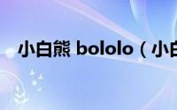 小白熊 bololo（小白熊之财宝猎人简介）