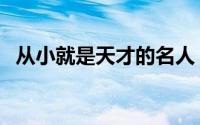 从小就是天才的名人（从小就是天才简介）