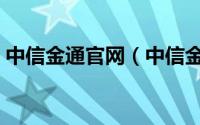 中信金通官网（中信金通金翼手机证券简介）