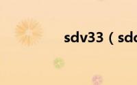 sdv33（sdcatv-3简介）