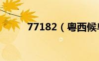 77182（粤西候鸟保护中心简介）