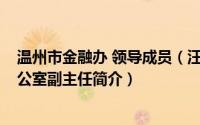 温州市金融办 领导成员（汪锋-温州市人民政府金融工作办公室副主任简介）