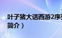 叶子猪大话西游2序列号（大话西游2序列号简介）