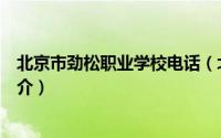 北京市劲松职业学校电话（北京市劲松职业高中劲松校区简介）