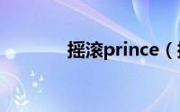 摇滚prince（摇滚宫主简介）