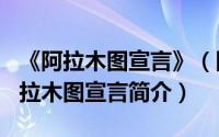 《阿拉木图宣言》（阿拉木图宣言-1991年阿拉木图宣言简介）