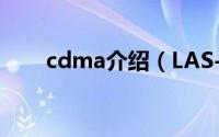 cdma介绍（LAS-CDMA方案简介）