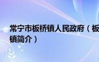 常宁市板桥镇人民政府（板桥镇-湖南省衡阳市常宁市下辖镇简介）