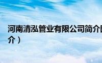 河南清泓管业有限公司简介图片（河南清泓管业有限公司简介）