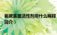 氟碳表面活性剂用什么稀释（涂料油墨专用氟碳表面活性剂简介）