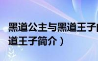 黑道公主与黑道王子的爱恋（黑道公主and黑道王子简介）