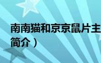 南南猫和京京鼠片主题曲（南南猫和京京鼠1简介）