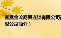 宜宾金汶商贸连锁有限公司简介电话（宜宾金汶商贸连锁有限公司简介）