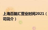 上海百脑汇营业时间2021（上海百脑汇在线信息科技有限公司简介）