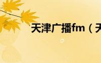 天津广播fm（天津广播网简介）