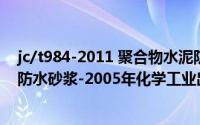 jc/t984-2011 聚合物水泥防水砂浆道客巴巴（聚合物水泥防水砂浆-2005年化学工业出版社出版的图书简介）