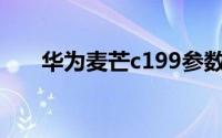 华为麦芒c199参数（麦芒C199简介）