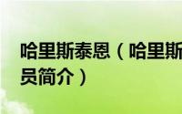 哈里斯泰恩（哈里斯泰尔斯-英国男歌手、演员简介）