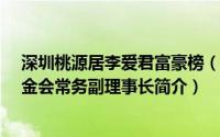 深圳桃源居李爱君富豪榜（李爱君-桃源居公益事业发展基金会常务副理事长简介）