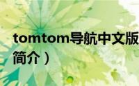 tomtom导航中文版下载（Pen800网址导航简介）