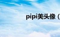 pipi美头像（PIPI美简介）