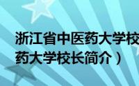 浙江省中医药大学校长陈忠（陈忠-浙江中医药大学校长简介）