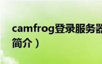 camfrog登录服务器ip地址（CAMS服务器简介）