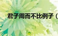 君子周而不比例子（君子周而不比简介）