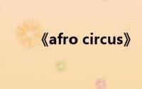 《afro circus》（Afroman简介）