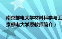 南京邮电大学材料科学与工程学院教授张宏梅（张宏梅-南京邮电大学原教师简介）