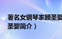 著名女钢琴家顾圣婴（中国钢琴诗人——顾圣婴简介）