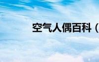 空气人偶百科（空气人偶简介）